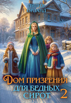 Дом призрения для бедных сирот-2 — Лилия Орланд
