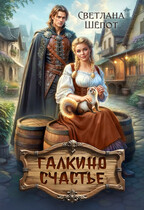 Галкино счастье — Светлана Шёпот