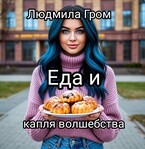 Еда и капля волшебства — Людмила Гром