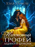 Непокорный Трофей Ледяного Дракона — Хэля Хармон