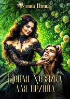 Новая хозяйка для принца — Регина Птица