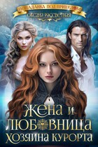 Жена и любовница хозяина курорта. — Оксана Рассветная
                                                                                                            
                                                                                                                                                                                                                                        ,
                                                                
                                                                                                                                            Софья Романцова