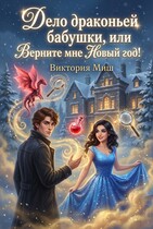 Дело драконьей бабушки, или Верните мне Новый год! — Виктория Миш