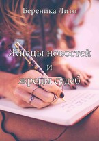 Жнецы новостей и жрецы судеб — Береника Лито