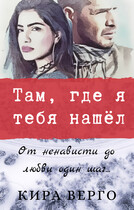 Там, где я тебя нашёл — Кира Верго