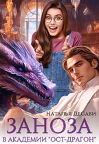 Заноза в Академии «Ост-Драгон» — Наталья ДеСави