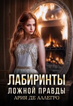Лабиринты ложной правды. — Ария де Аллегро
