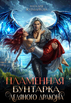 Пламенная бунтарка ледяного дракона — Наталия Журавликова