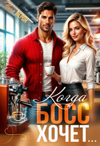 Когда босс хочет… — Ника Верон
