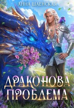 Драконова проблема — Анна Шаенская