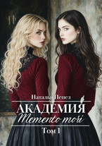 Академия «Memento mori». Том 1 — Наталья Пепел