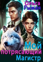 Мой потрясающий магистр — Ольга Рыжая