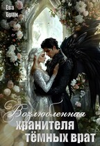Возлюбленная хранителя тёмных врат — Ева Бран