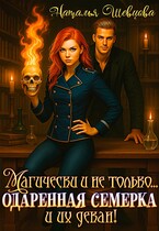 Магически и не только… одаренная семерка и их декан — Наталья Шевцова