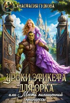 Уроки этикета для орка, или Месть похищенной принцессы — Анастасия Гудкова