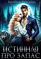 Истинная про запас — Екатерина Гераскина