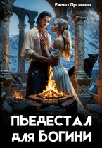 Пьедестал для богини — Елена Пронина