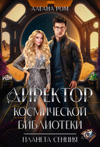 Директор космической библиотеки — Алеана Ром