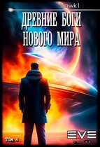 Древние боги нового мира. Книга четвертая. — Andrei Koko