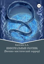 «ИНФЕРНАЛЬНЫЙ ОХОТНИК». (Военно-мистический хоррор) — Киселев А.А.