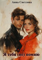 Я тебя (не) помню — Анна Светлова