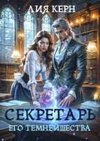 Секретарь Его Темнейшества — Лия Керн