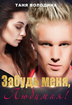 Забудь меня, любимая — Таня Володина