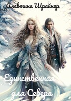 Единственная для Севера — Алевтина Шрайнер