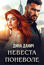 Невеста поневоле — Дина Данич