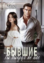 Ты выбрал не нас — Лия Марс