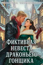 Фиктивная невеста драконьего гонщика — Милена Кушкина
                                                                                                            
                                                                                                                                                                                                                                        ,
                                                                
                                                                                                                                            Наталия Журавликова