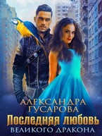 Последняя любовь великого дракона — Александра Гусарова