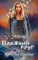 Дерзкая. Ближний круг — Наталия Шитова