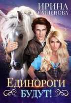 Единороги будут! — Смирнова Ирина