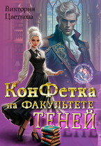 Конфетка на факультете Теней — Виктория Цветкова