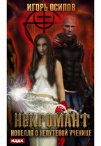 Некромант. Новелла о непутёвой ученице — Осипов Игорь