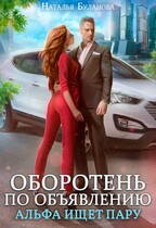 ‍❤️‍ ‍ Оборотень по объявлению. Альфа ищет пару — Наталья Буланова