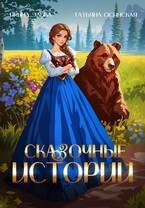 Сказочные истории — Ирина Эльба и Татьяна Осинская