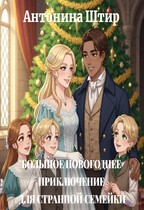 Большое новогоднее приключение для странной семейки — Антонина Штир