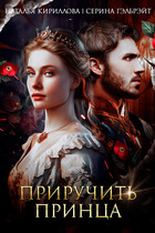 Приручить принца — Серина Гэлбрэйт
                                                                                                            
                                                                                                                                                                                                                                        ,
                                                                
                                                                                                                                            Наталья Кириллова