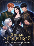 Я стала злодейкой собственного романа — Ева Морен
