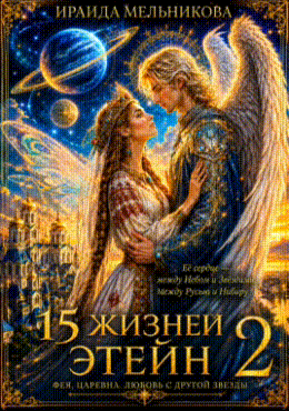 15 жизней Этейн 2 — Ираида Мельникова