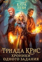 Триада КРиС. Хроники одного задания — Кира Леви