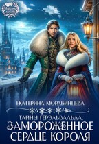 Тайны Герэльвальда. Замороженное сердце короля — Екатерина Мордвинцева