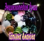 Энциклопедия души — Tatyana Amanova