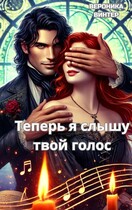 Теперь я слышу твой голос — Вероника Винтер