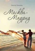 Москва — Мадрид — Viktor Grishaev