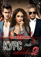 Курс на любовь 2 — Стелла Кьярри