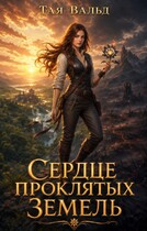 Сердце проклятых земель. Том 2 — Тая Вальд