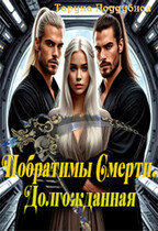 Побратимы Смерти. Долгожданная… (отцы Ираны) — Таруна Поддубная